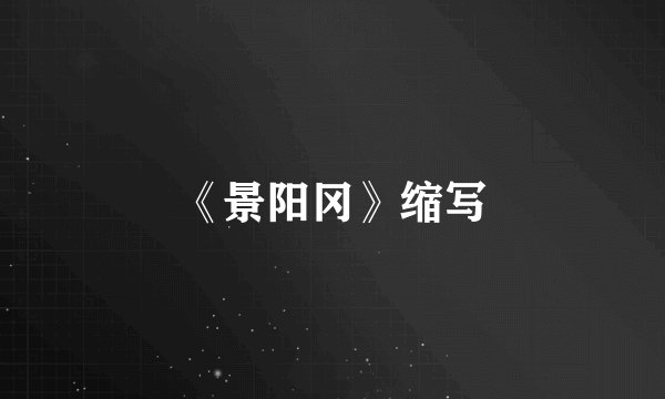 《景阳冈》缩写