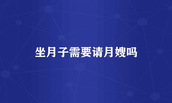 坐月子需要请月嫂吗