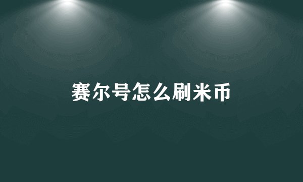 赛尔号怎么刷米币