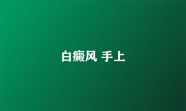 白癜风 手上