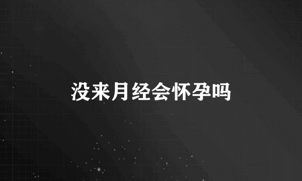 没来月经会怀孕吗