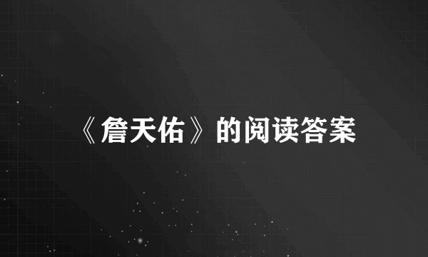 《詹天佑》的阅读答案