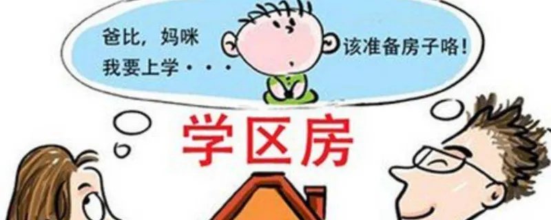 2020长春学区房新政策是什么