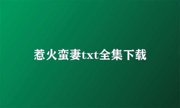 惹火蛮妻txt全集下载