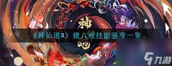 神仙道3猪八戒怎么样 猪八戒技能强度介绍