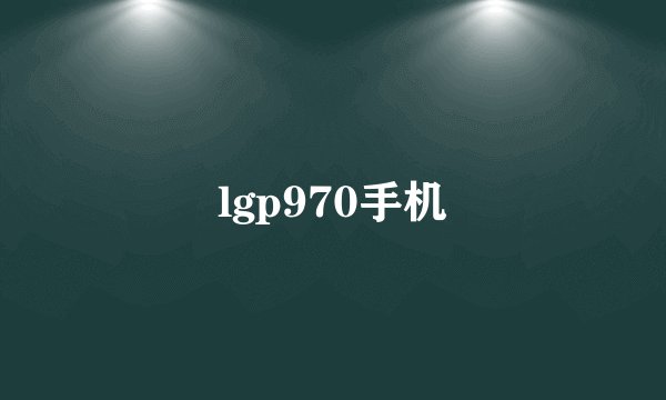 lgp970手机
