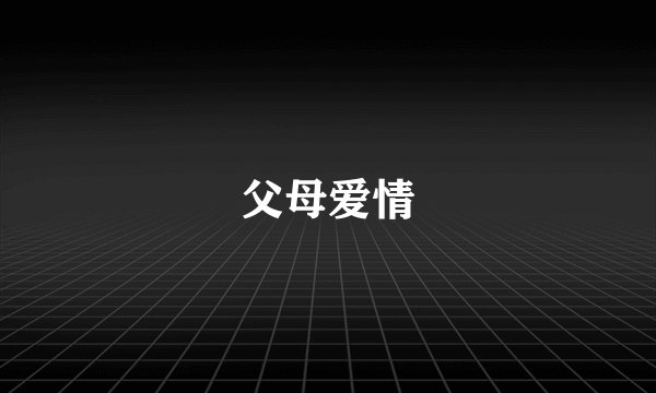 父母爱情