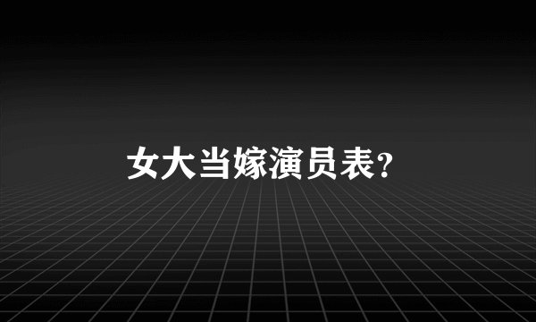 女大当嫁演员表？