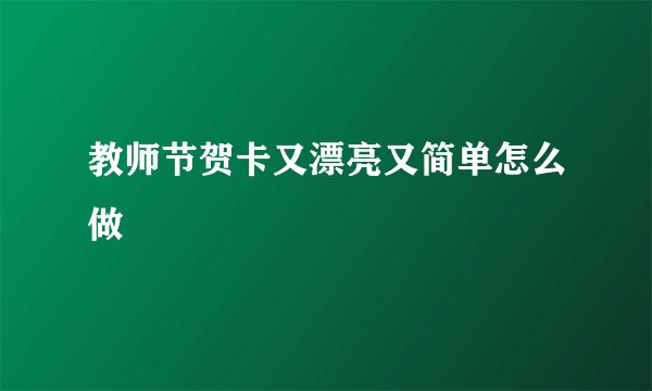 教师节贺卡又漂亮又简单怎么做