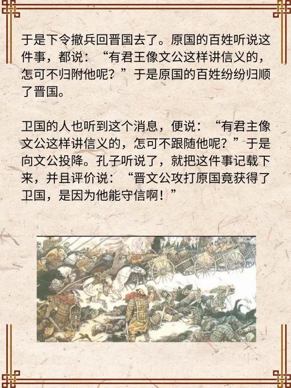 晋文公攻原，因守信放弃原国却获得了卫国