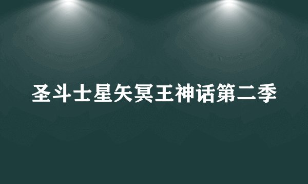 圣斗士星矢冥王神话第二季