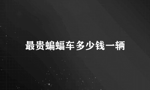 最贵蝙蝠车多少钱一辆