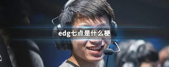 edg七点是什么梗