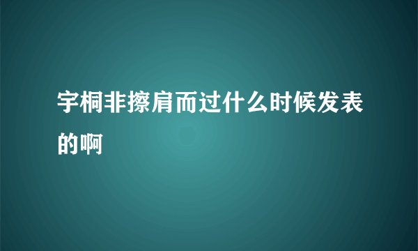 宇桐非擦肩而过什么时候发表的啊
