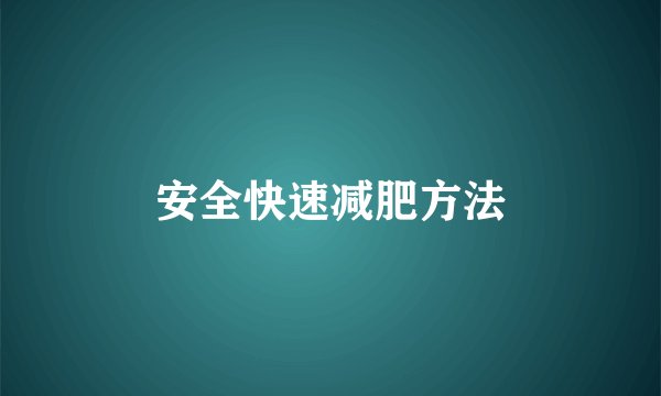 安全快速减肥方法