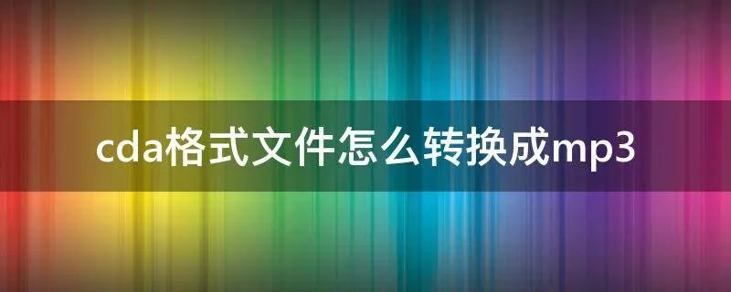cda格式文件怎么转换成mp3