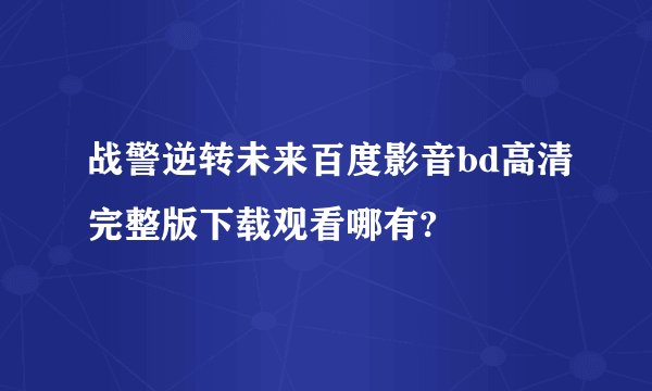 战警逆转未来百度影音bd高清完整版下载观看哪有?