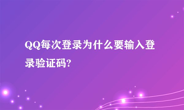 QQ每次登录为什么要输入登录验证码?