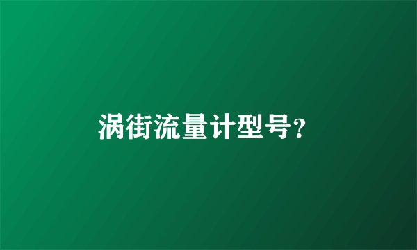 涡街流量计型号？