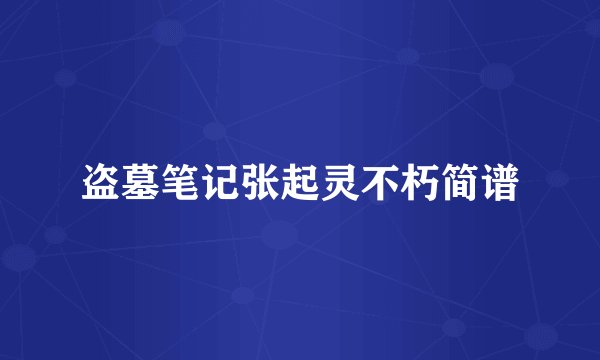 盗墓笔记张起灵不朽简谱
