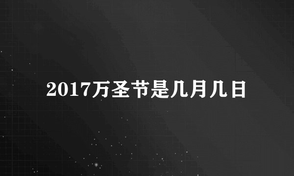 2017万圣节是几月几日