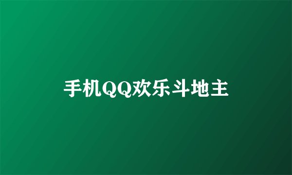 手机QQ欢乐斗地主