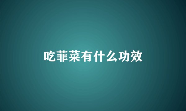 吃菲菜有什么功效