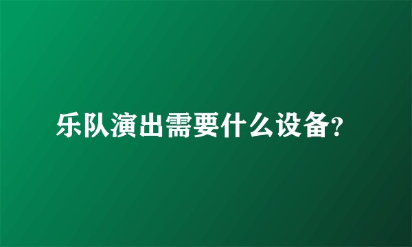 乐队演出需要什么设备？