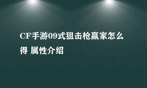 CF手游09式狙击枪赢家怎么得 属性介绍