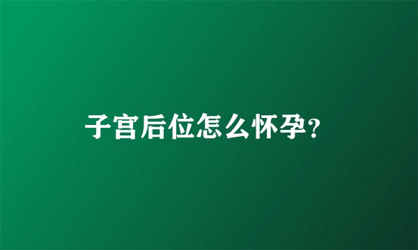 子宫后位怎么怀孕？