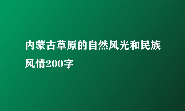 内蒙古草原的自然风光和民族风情200字