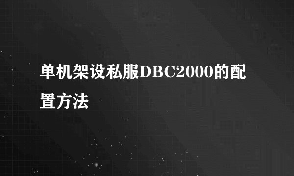 单机架设私服DBC2000的配置方法