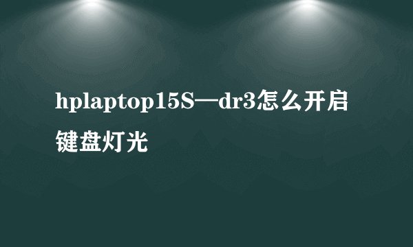 hplaptop15S—dr3怎么开启键盘灯光
