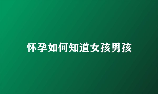 怀孕如何知道女孩男孩