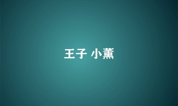 王子 小薰