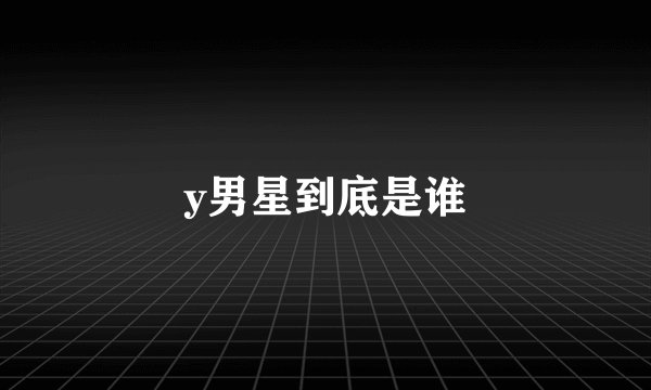 y男星到底是谁