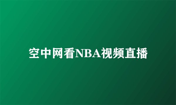 空中网看NBA视频直播