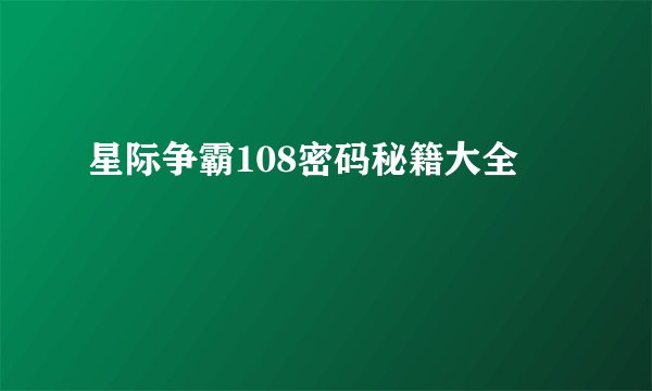 星际争霸108密码秘籍大全