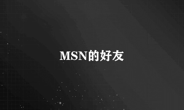 MSN的好友