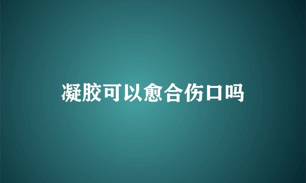凝胶可以愈合伤口吗