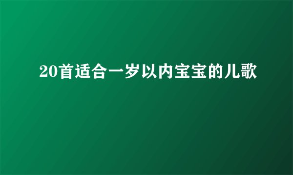 20首适合一岁以内宝宝的儿歌