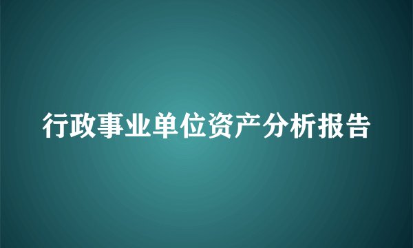 行政事业单位资产分析报告
