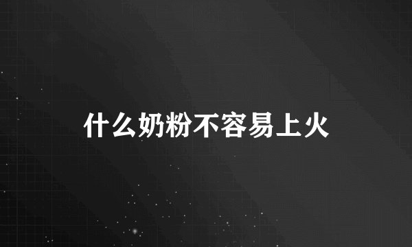 什么奶粉不容易上火