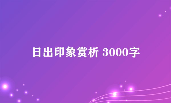 日出印象赏析 3000字
