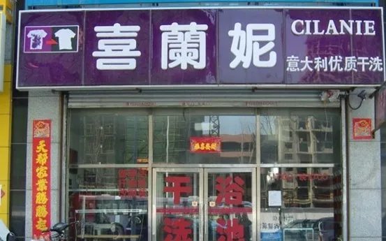 干洗店哪家出名