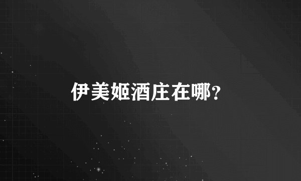 伊美姬酒庄在哪？
