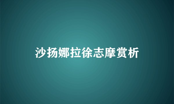 沙扬娜拉徐志摩赏析