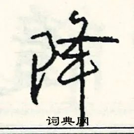 降组词_降字怎么组词_降组词有哪些_带降字的词语