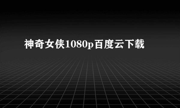 神奇女侠1080p百度云下载