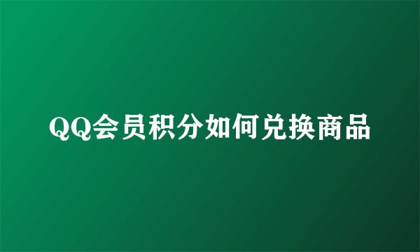 QQ会员积分如何兑换商品